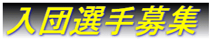 入団選手募集