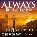 �uALWAYS ���E�O���ڂ̗[���v�I�t�B�V�����T�C�g