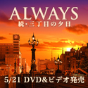 �uALWAYS ���E�O���ڂ̗[���vDVD�T�C�g