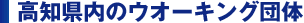���m�����̃E�I�[�L���O�c�̈ꗗ