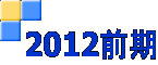 2012前期 