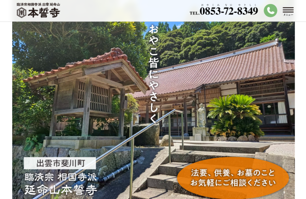 出雲相国寺派 本誓寺オフィシャルサイト 本誓寺Navi