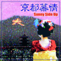 サニーサイドアップ　ＣＤ「京都慕情」２００２年９月１８日発売