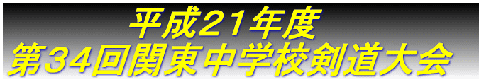 平成２１年度 第３４回関東中学校剣道大会